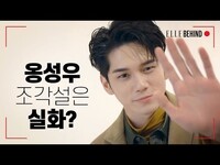 Thumbnail for the ONG SEONG WU - 옹성우 조각설은 실화? / #ELLE비하인드 I ELLE KOREA link, provided by host site