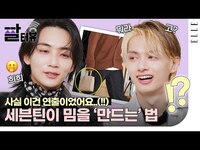 Thumbnail for the Seventeen - [Sub] 뭐라..고요?? 세븐틴 정한, 준이 밝힌 그때 그 짤의 탄생 비화😮 콘텐츠를 위해서라면 무엇이든 할 수 있는 의 엘르 짤터뷰📸 | ELLE KOREA link, provided by host site