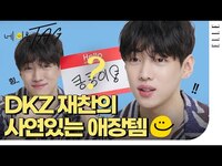 Thumbnail for the DKZ - [4K] 탐나죠? 갖고 싶죠? 재찬이 소개해준 소중한 물건들👶❤ | ELLE KOREA link, provided by host site