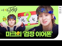 Thumbnail for the NCT - [ENG]NCT 마크를 너드로 만드는 애장템👀? ‘애장템은…돌아오는거야!’ 항상 곁으로 돌아오는 그의 애장템 공개💚 | ELLE KOREA link, provided by host site