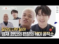Thumbnail for the GOT7 - [SUB] 진짜 친한 거 맞아? 영재와 현민의 달라도 너무 다른 환장 케미 | ELLE KOREA link, provided by host site