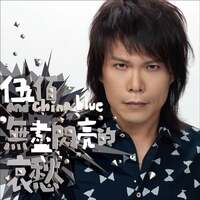 Thumbnail for the Wu Bai - Endless Shining Sadness link, provided by host site