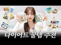 Thumbnail for the Chuu - (ENG) 광고❌ 자기관리에 진심인 츄가 알려주는 여름맞이 다이어트템 | 운동복, 입 터짐 방지 간식, 식단 공개 link, provided by host site