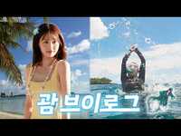 Thumbnail for the Chuu - (ENG) 나... 괌 좋아하네?🩵 시~~원하게 즐기고 온 김츄 인생 첫 괌 여행🌴 link, provided by host site