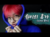 Thumbnail for the Ciipher - [ENG] 싸이퍼(Ciipher) WON's LOG | 원이의 휴가 (with.별이) link, provided by host site