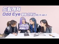 Thumbnail for the Dreamcatcher - (ENG)[Dreamcatcher's Note] 'Odd Eye' 앨범 언박싱 (D, K ver.) link, provided by host site