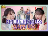 Thumbnail for the WJSN - [ENG/IDN] 우주소녀 쪼꼬미(WJSN CHOCHOME), 고통 속의 🔥흥칫뿡(Hmph!) 무대🔥 왜요? 제가 ⭐자본주의 아이돌⭐처럼 보이나요? link, provided by host site