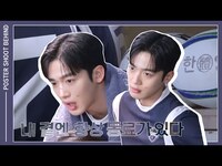 Thumbnail for the WEI - (ENG) [IMERA] EP.248 'The Winning Try' poster shoot Behind l '트라이:우리는 기적이 된다' 포스터 촬영 비하인드 link, provided by host site