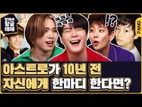 Thumbnail for the Astro - 아스트로 엠제이가 과거의 자신에게 다급하게 한 말은!?🤣 [답해서 잠금해제] 아스트로 | ENG SUB link, provided by host site