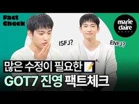 Thumbnail for the GOT7 - "겉모습에 속지 마세요" (갓세븐) 녕긔탱긔 진영이 직접 정정하는 프로필 팩트체크💚✔(Eng sub) link, provided by host site