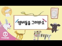 Thumbnail for the Tan - [Eng Sub]아이들이 바라 본 멤버별 닮은 동물 link, provided by host site