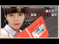 Thumbnail for the BLITZERS - [블리티비] 블리처스의 앨범 포장(ENG SUB) link, provided by host site