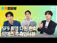 Thumbnail for the SF9 - 찬희 놀리기에 진심인 휘영 다원🌟오디오 빌틈이 없는 추측인터뷰💕(Eng Sub) link, provided by host site