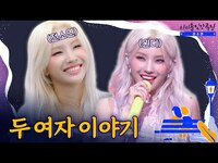 Thumbnail for the (G)I-DLE - [ENG SUB] 전소연과 윈디, 비슷한 듯 다른 두 사람의 이야기 | 아이돌 인간극장 link, provided by host site