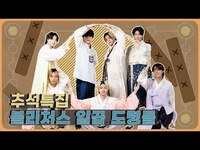 Thumbnail for the BLITZERS - [추석특집] 한복 곱게 차려 입은 블리처스 일곱 도령 (ENG SUB) link, provided by host site