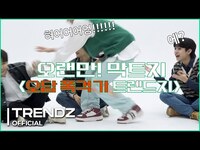Thumbnail for the TRENDZ - [막트지] 인물 (제발) 맞추기 게임(ENG SUB) link, provided by host site