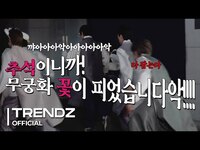 Thumbnail for the TRENDZ - 한복 입은 김에 무궁화 꽃이 피었습니다 (ENG SUB) link, provided by host site