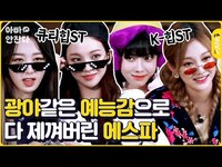 Thumbnail for the aespa - 에스파가 뭐가 중독성 있다는 거야-수같은 나를 느껴⚡ 무대 위아래 갭차이로 입덕 장벽 와르르맨션시키는 예능돌 짱스파 [아빠 안 잔다] 에스파 | ENG SUB link, provided by host site
