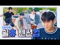 Thumbnail for the Lucy - 의 쉴'휴' 텐션'업' /ENG sub link, provided by host site
