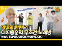 Thumbnail for the CIX - [선공개 / WorldBoys] 월드보이즈 막내의 반란, 승훈이 찢었다~ 무조건 노래방 (ENG sub) link, provided by host site