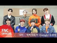 Thumbnail for the SF9 - 예뻐지지 마 (Enough) 응원법 link, provided by host site