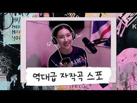 Thumbnail for the Sunmi - 13년차 가수와 작곡가의 대유잼 케미 ㅣ선미의 렉코드 EP.2 link, provided by host site