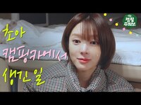 Thumbnail for the ChoA - 캠핑카 타고 떠난 첫 솔캠의 찐현실..🌧🔥🍁🚐 | 불멍 먹방 감성 | 초아 캠핑주의보 ep.1 link, provided by host site