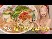 Thumbnail for the ChoA - 현직 대사관 셰프가 직접 만드는 송리단길 태국식 새우 국밥🦐 & 족발덮밥 | 초아의 최애국밥집 ep.2 link, provided by host site