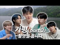 Thumbnail for the Monsta X - [몬 먹어도 고] EP.22 여름맞이 가평 part.2 (Welcoming Summer in Gapyeong) link, provided by host site