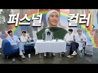 Thumbnail for the Monsta X - [몬 먹어도 고] EP.24 퍼스널컬러 (Personal Color) link, provided by host site