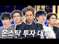 Thumbnail for the Monsta X - [몬 먹어도 고] EP.27 몬스탁 투자 대회 part.1 (‘MON’ Stock Investment Competition) link, provided by host site