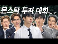 Thumbnail for the Monsta X - [몬 먹어도 고] EP.28 몬스탁 투자 대회 part.2 (‘MON’ Stock Investment Competition) link, provided by host site
