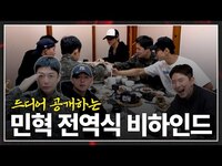 Thumbnail for the Monsta X - [몬 먹어도 고] EP.43 민혁 전역식 (MINHYUK Military Discharge) link, provided by host site