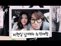 Thumbnail for the Sunmi - 경주가 낳은 슈퍼스타 🌟이선미🌟 금의환향해서 밀면 먹고 온 이야기 | 선미의 렉코드 EP.5 link, provided by host site