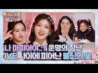 Thumbnail for the IVE - 이터니티 플라워 Ep.5 link, provided by host site