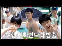 Thumbnail for the Monsta X - [몬 먹어도 고] EP.54 가평 비하인드 (Gapyeong Behind) link, provided by host site
