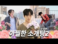 Thumbnail for the Monsta X - [몬 먹어도 고] EP.6 아찔한 소개팅 (우정편) part.2 (A Shocking Blind Date - Friendship Edition) link, provided by host site