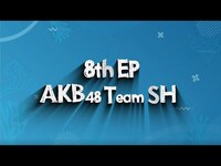 Thumbnail for the AKB48 Team SH - 第八张EP《马尾与发圈》选拔名单公布！ link, provided by host site