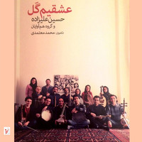 Thumbnail for the Hossein Alizadeh - Eshghim Gal link, provided by host site