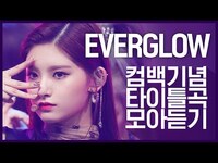 Thumbnail for the EVERGLOW - [컴백기념] 강렬한 퍼포먼스로 돌아온 '에버글로우(EVERGLOW)'의 타이틀곡 모아듣기 link, provided by host site