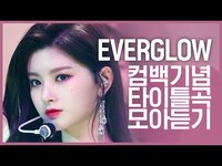 Thumbnail for the EVERGLOW - [컴백기념] '에버글로우(EVERGLOW)'의 타이틀곡 모아듣기 link, provided by host site