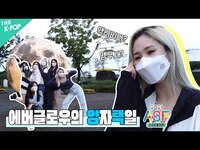 Thumbnail for the EVERGLOW - [아시아송페스티벌 스타데이트] 취존구역⚠️에버글로우(EVERGLOW)의 취향가득한 양자택일 link, provided by host site