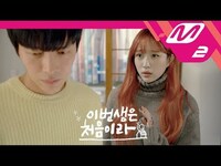 Thumbnail for the EXID - [엠투극장] 이번 생은 처음이라: 하니(EXID HANI) link, provided by host site