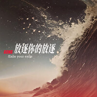 Thumbnail for the 孫GONG - 放逐你的放逐 Exile Your Exile link, provided by host site