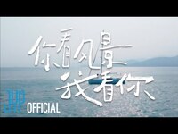 Thumbnail for the YAOCHEN - (야오천) "你看风景我看你" (EYES ON YOU) Teaser link, provided by host site