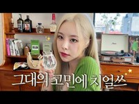 Thumbnail for the Wheein - “남사친한테 고백 할? 말?"🤔 대문자 F 과몰입 고민상담 link, provided by host site