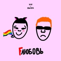 Thumbnail for the Viji - Fлюбовь link, provided by host site