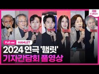 Thumbnail for the f(x) - [풀영상] 연극 '햄릿' 기자간담회｜강필석·이승주·이충주·f(x) 루나 LUNA·전무송·이호재·박정자·손숙·김재건·정동환 외｜HAMLET link, provided by host site