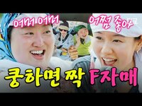 Thumbnail for the f(x) - [#언니네산지직송] "울어...?😲" 극강의 F력 박준면X안은진👭 T남매 염정아&덱스 당황시키는 감성 부자 모먼트.zip link, provided by host site
