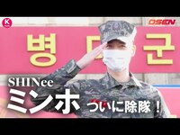 Thumbnail for the SHINee - ミンホが遂に除隊！凛々しい姿でファンの前へ…現場の様子を日本語字幕付きで大公開！ link, provided by host site